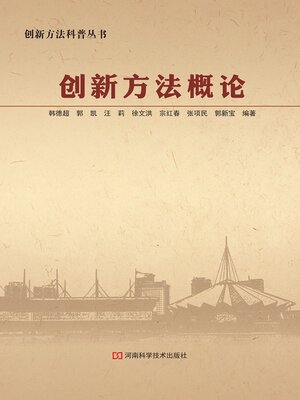 cover image of 创新方法概论